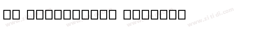79 Otomanopee One字体转换